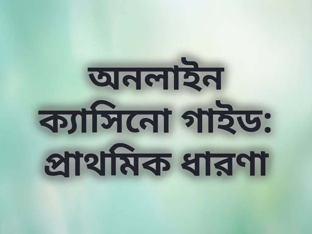অনলাইন ক্যাসিনো গাইড: প্রাথমিক ধারণা
